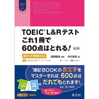 ＴＯＥＩＣ　Ｌ＆Ｒテストこれ１冊で６００点はとれる！ 新形式問題対応 改訂版(資格/検定)