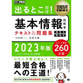 出るとこだけ！基本情報技術者テキスト＆問題集 情報処理技術者試験学習書 ２０２３(資格/検定)