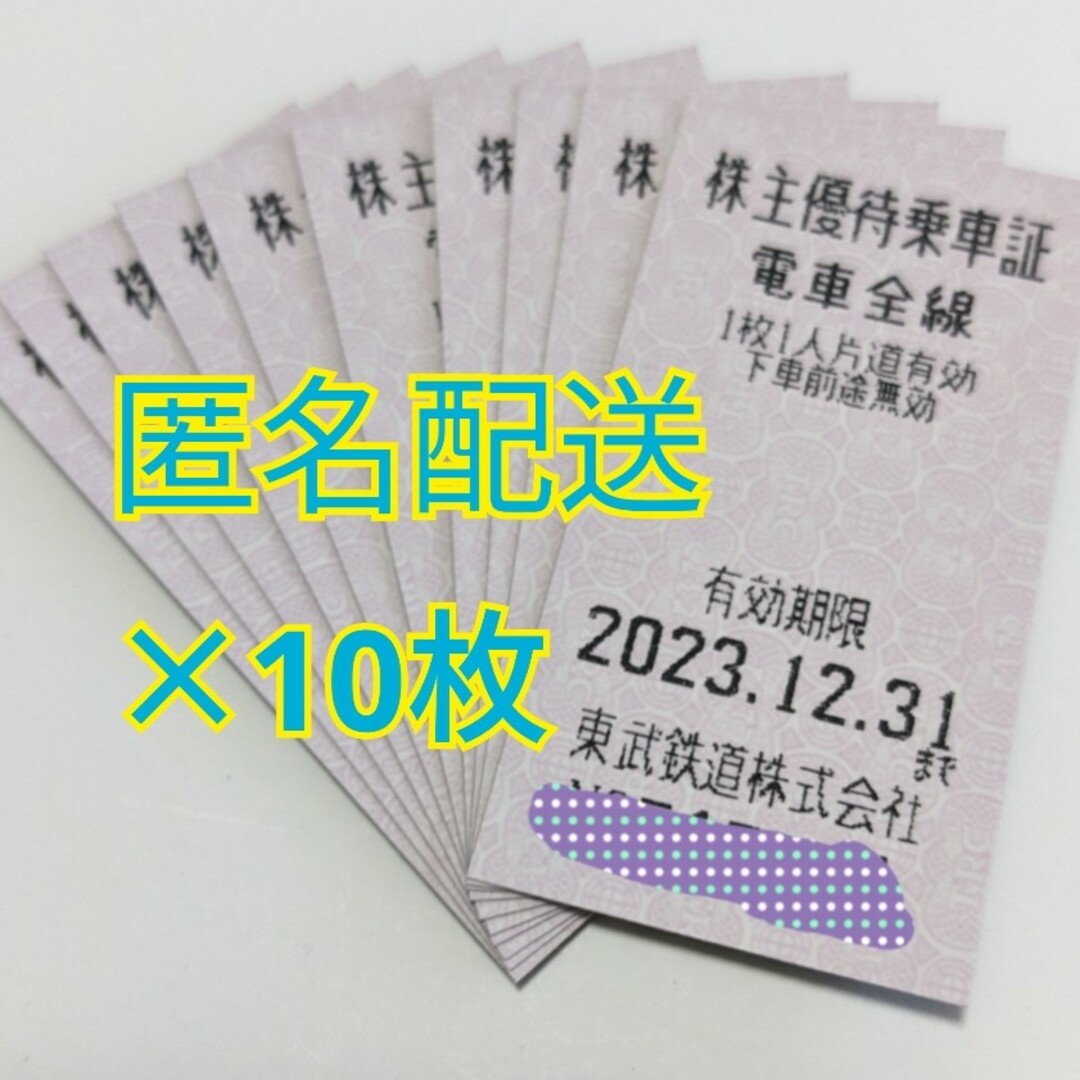 東武鉄道株主優待乗車券 ×10枚