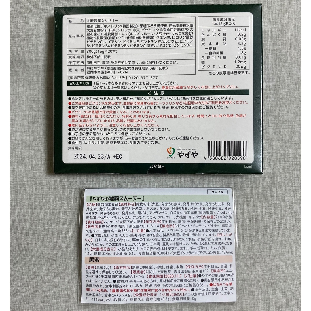 やずや(ヤズヤ)のやずやのおいしい青汁ゼリー　雑穀スムージーサンプルおまけ付き 食品/飲料/酒の健康食品(青汁/ケール加工食品)の商品写真