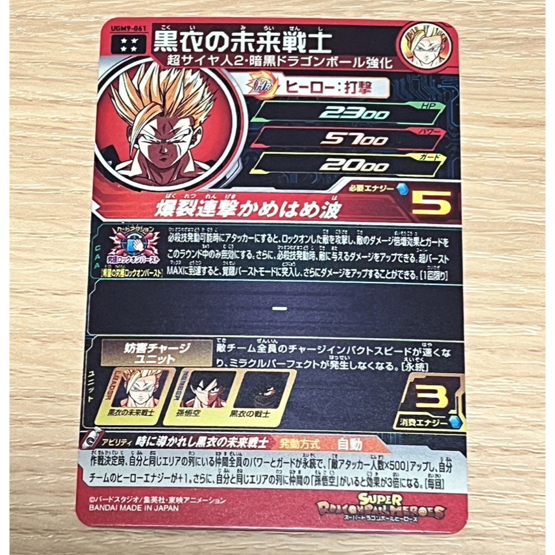 スーパードラゴンボールヒーローズUGM9-059黒衣の戦士、061黒衣の未来戦士