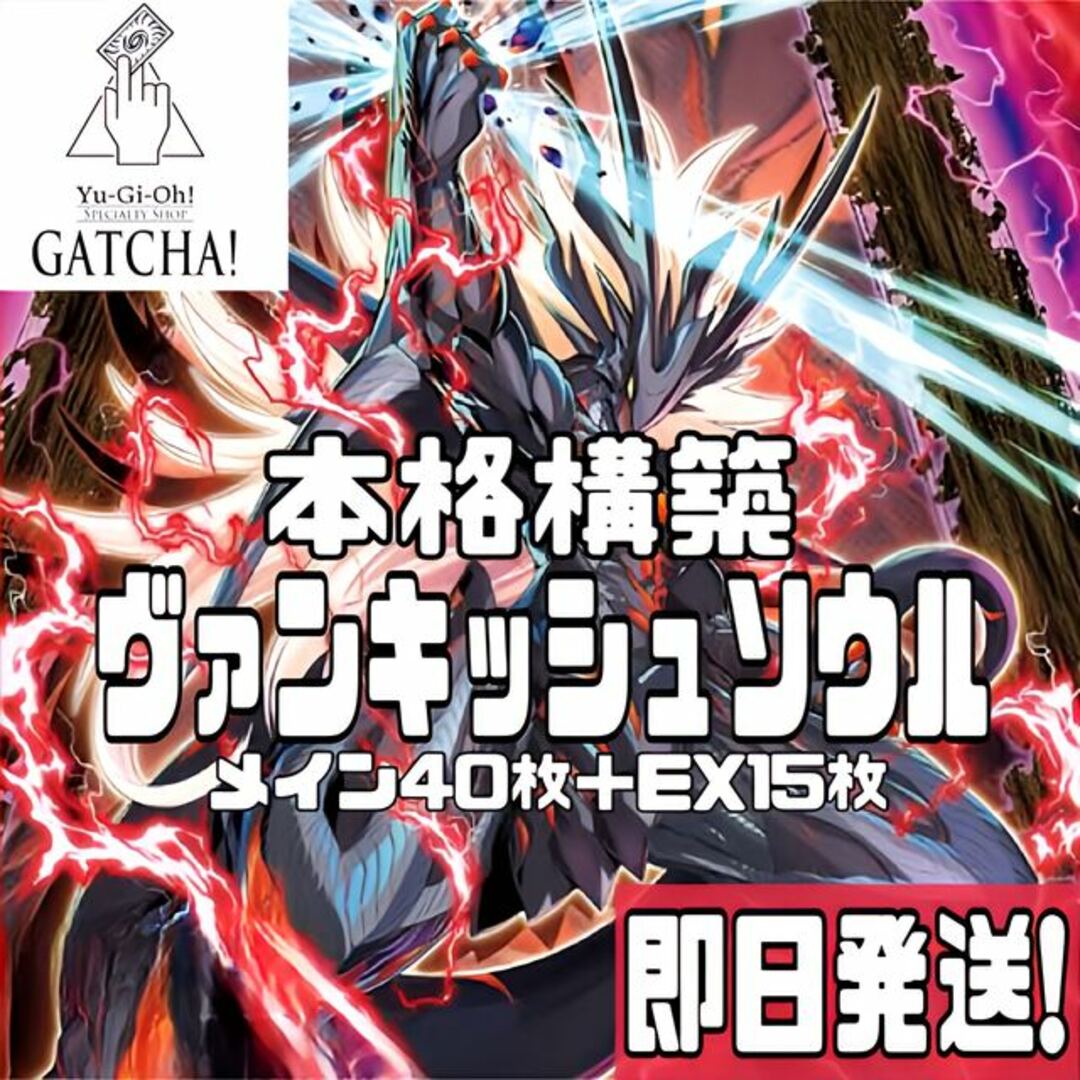 即日発送！大会用【ヴァンキッシュソウル】VS デッキ　遊戯王　VS龍帝ヴァリウス　SDr.マッドラヴ　VSラゼン　Stake Your Soul!  S:Pリトルナイト　厄災の星ティ・フォン　　天霆號アーゼウス