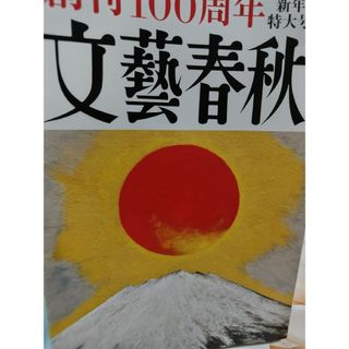 文藝春秋 2023年1月　創刊100周年 新年特大号(文芸)