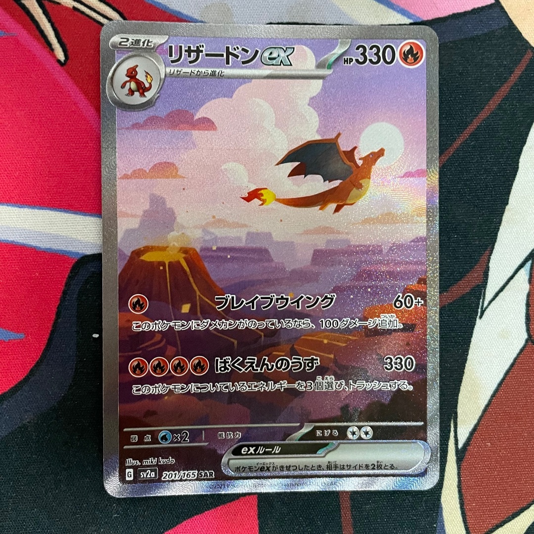 ポケモン - ポケモンカードゲーム151 リザードンex SAR