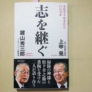 志を継ぐ 人はどう生きたらいいのか(ビジネス/経済)