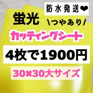 うちわ文字用 規定外 対応サイズ 蛍光 カッティングシート 黄色　4枚(アイドルグッズ)