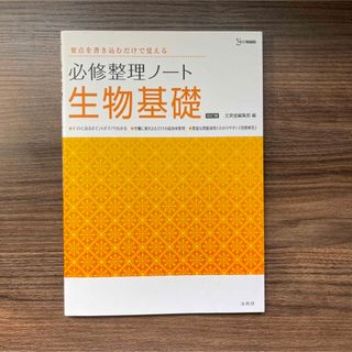 必修整理ノート生物基礎 要点を書き込むだけで覚える 改訂版(語学/参考書)