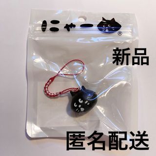 ネネット(Ne-net)の新品◆にゃー 根付 ストラップ☆ネネット 猫(キーホルダー)