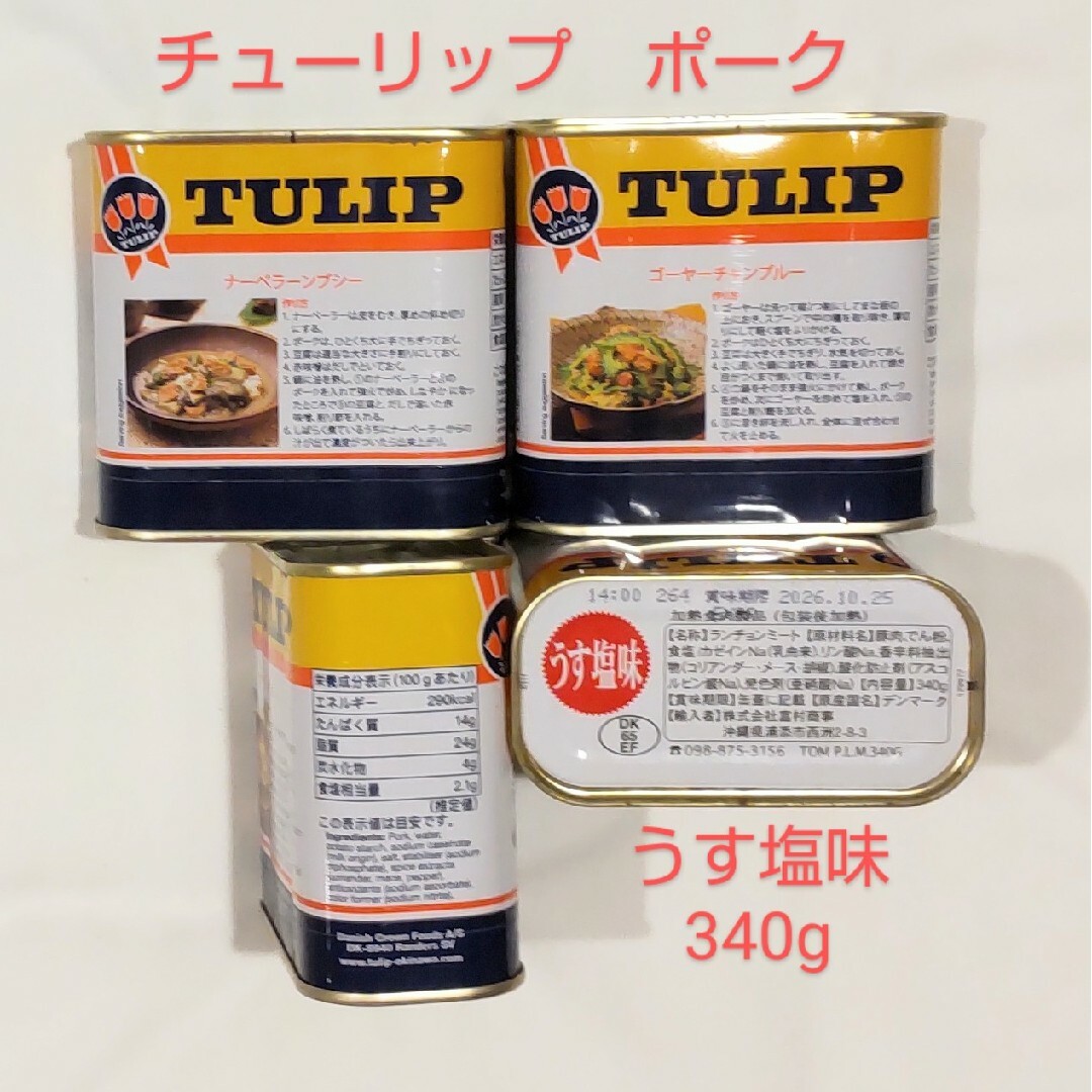 340g保存食-　☆沖縄応援☆チューリップ　ポーク30缶（1）うす塩味