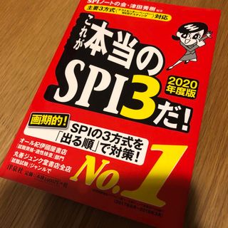 これが本当のＳＰＩ３だ！ 主要３方式〈テストセンター・ペーパー・ＷＥＢテステ ２(その他)