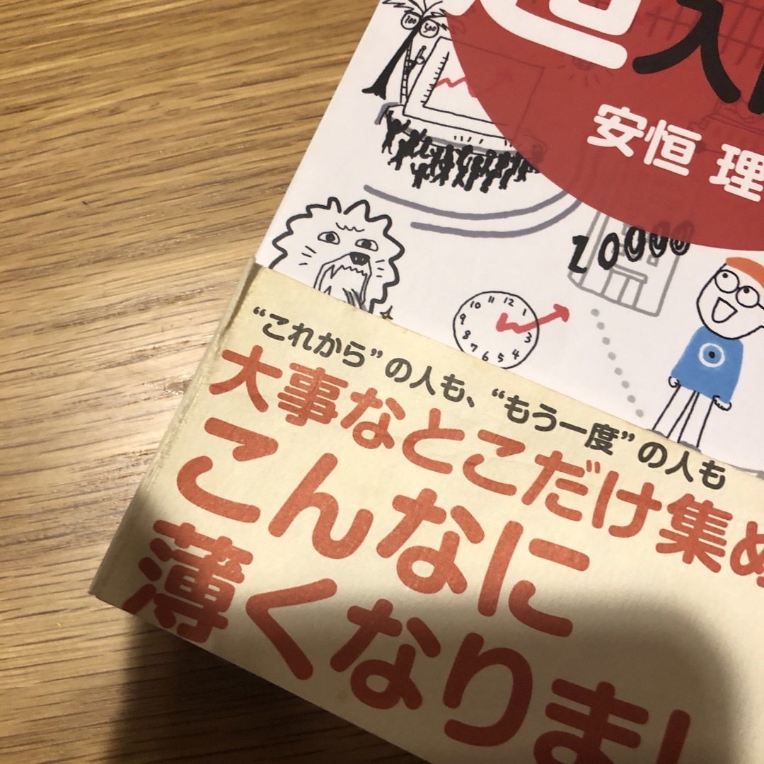 株の超入門書 いちばんカンタン！ エンタメ/ホビーの本(その他)の商品写真