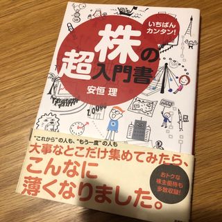 株の超入門書 いちばんカンタン！(その他)