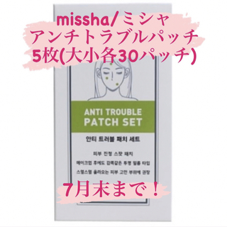 ミシャ(MISSHA)のMISSHA アンチトラブルパッチ　30シートセット(パック/フェイスマスク)