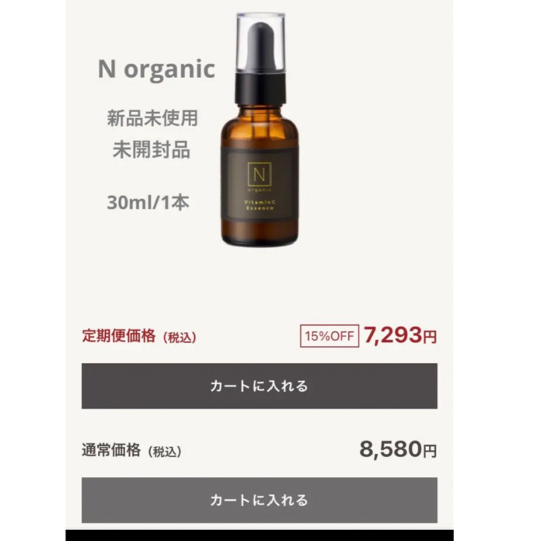 N organic(エヌオーガニック)の【N organic】新品　ビタミンC美容液　30ml コスメ/美容のスキンケア/基礎化粧品(美容液)の商品写真