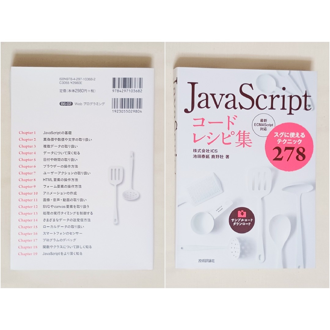 JavaScriptコードレシピ集 スグに使えるテクニック278 新品未使用 | フリマアプリ ラクマ