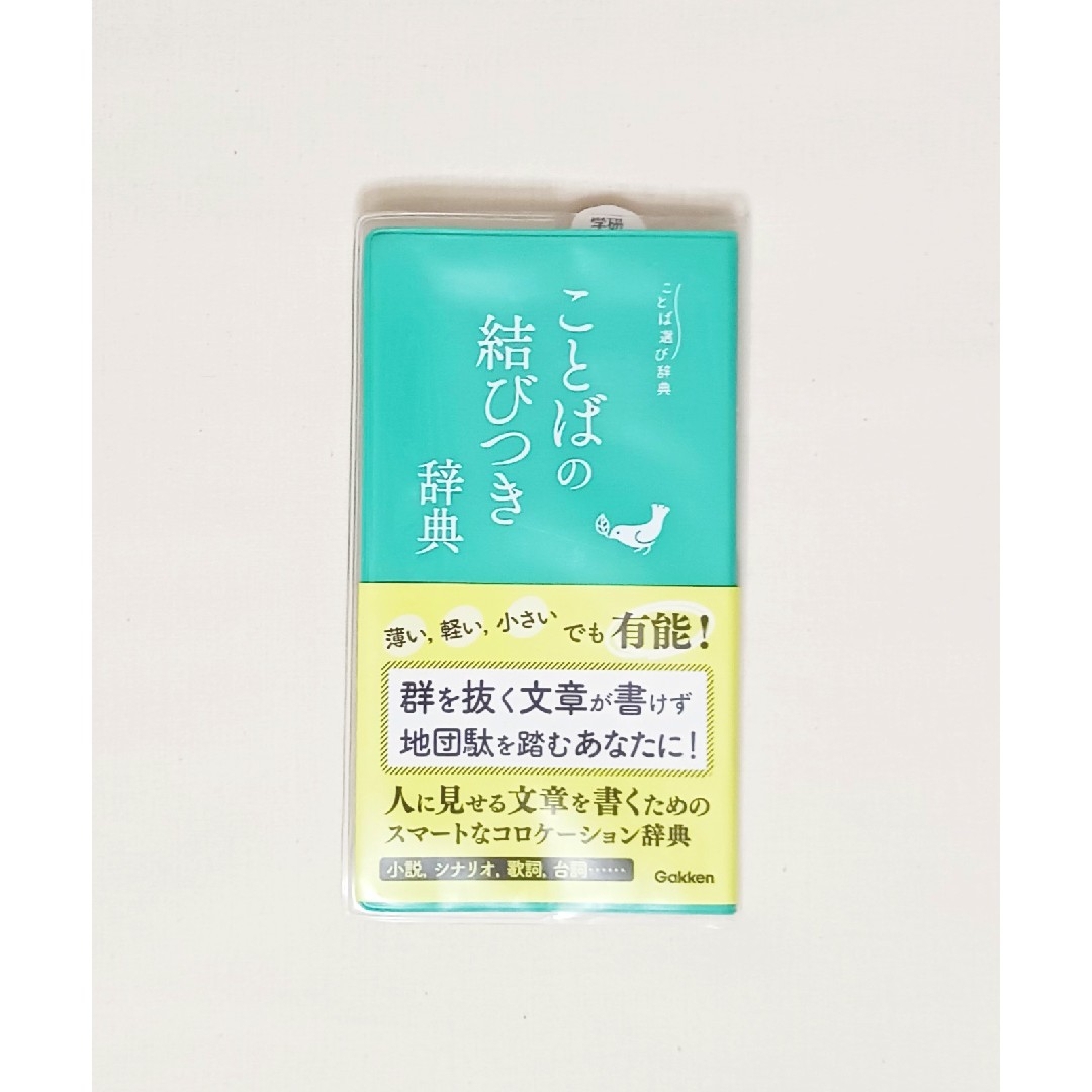 学研(ガッケン)のことばの結びつき辞典 (ことば選び辞典) 学研辞典編集部 新品未使用 エンタメ/ホビーの本(語学/参考書)の商品写真