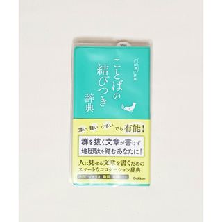 ガッケン(学研)のことばの結びつき辞典 (ことば選び辞典) 学研辞典編集部 新品未使用(語学/参考書)