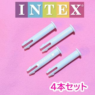 コストコ(コストコ)のINTEX　フレームプール　ジョイントピン【4本セット】インテックス　部品　補修(マリン/スイミング)