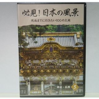 ◆◆新品　ＤＶＤ　必見！日本の風景5　神社・仏閣◆◆世界遺産　送料無料●●(趣味/実用)