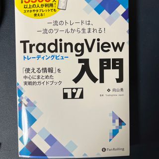 トレーディングビュー入門/パンロ-リング/向山勇(ビジネス/経済)