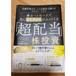 半オートモードで月に２３．５万円が入ってくる「超配当」株投資 日経平均リターンを(ビジネス/経済)