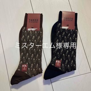 タケオキクチ　メンズソックス　2足(ソックス)