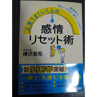 人生うまくいく人の感情リセット術 脳科学で、「苦しい」でさえ「楽しい」になる！(その他)