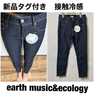 アースミュージックアンドエコロジー(earth music & ecology)のアースミュージックアンドエコロジー　新品スキニーデニム　接触冷感(デニム/ジーンズ)