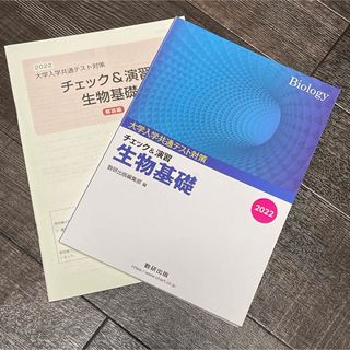 大学入試共通テスト対策チェック＆演習生物基礎 ２０２２(語学/参考書)