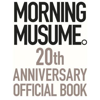 モーニングムスメ(モーニング娘。)のモーニング娘。２０周年記念オフィシャルブック(アート/エンタメ)