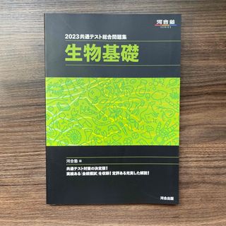 共通テスト総合問題集　生物基礎 ２０２３(語学/参考書)