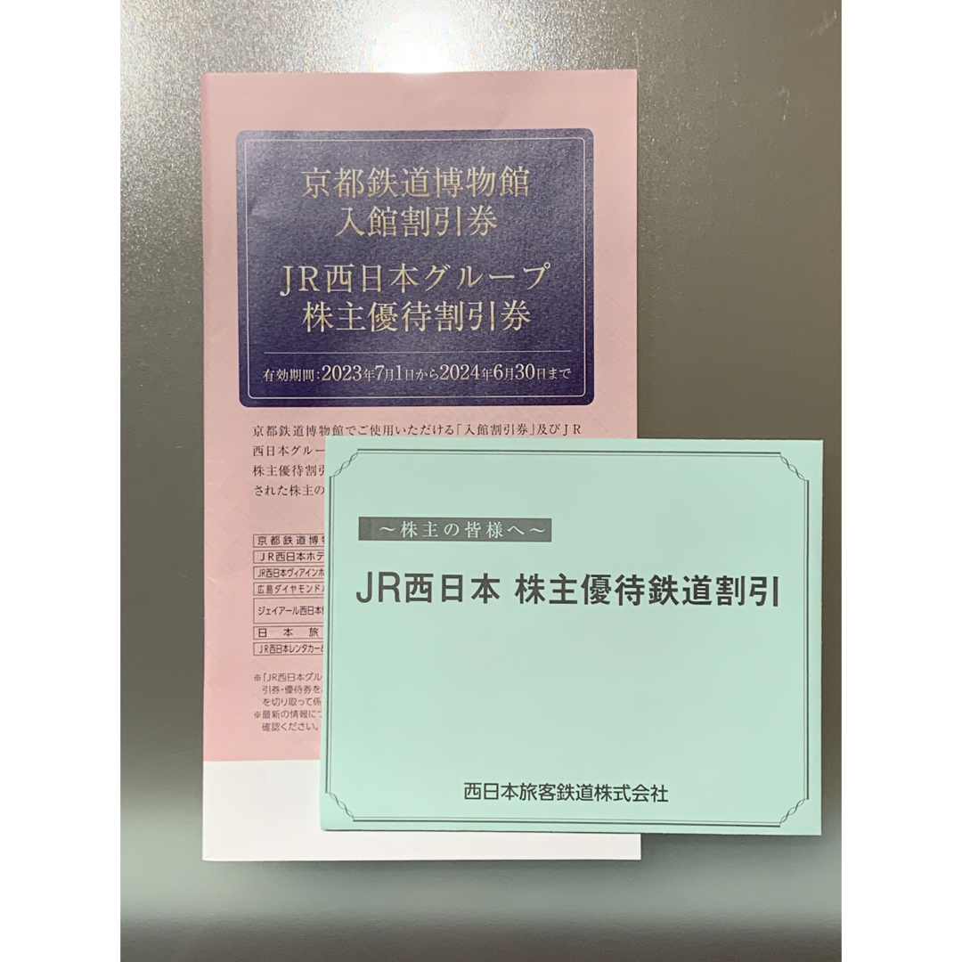 最新 ⭐︎ JR西日本鉄道 株主優待 鉄道割引2枚 優待割引1冊 - 鉄道乗車券