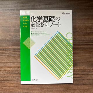 化学基礎の必修整理ノ－ト(語学/参考書)