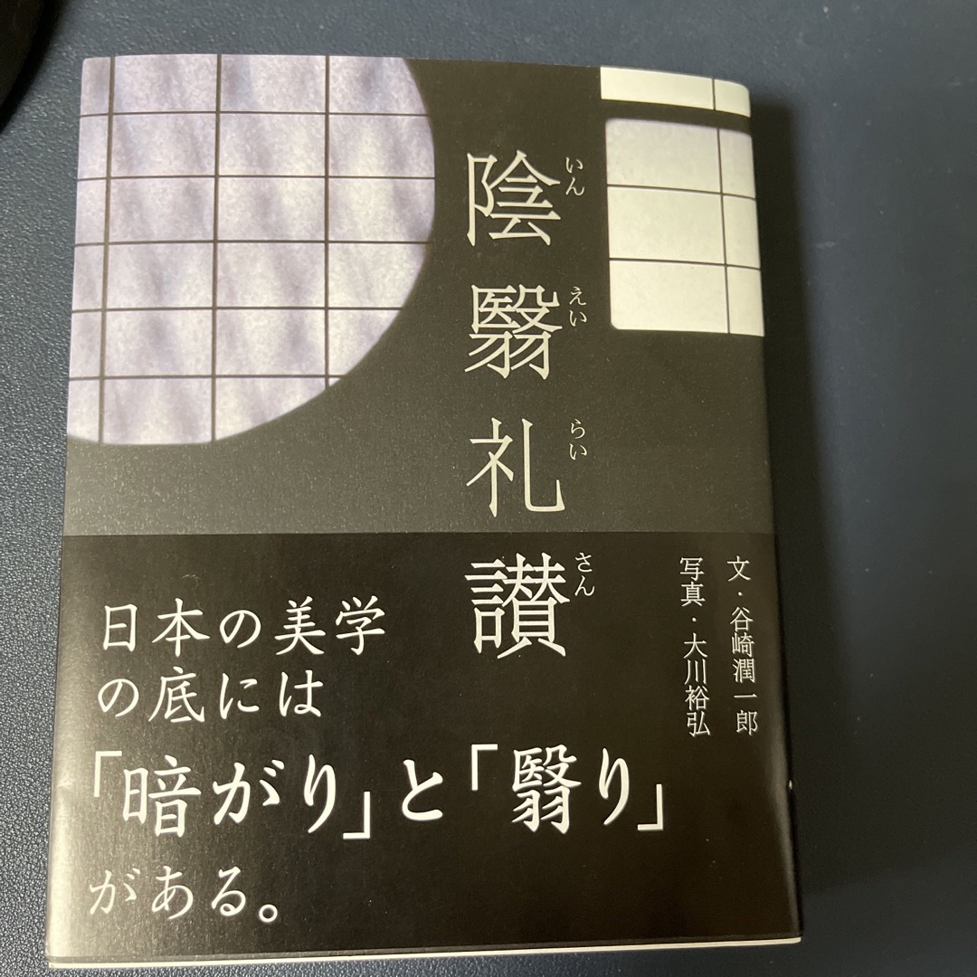 陰翳礼讃/パイインタ-ナショナル/谷崎潤一郎