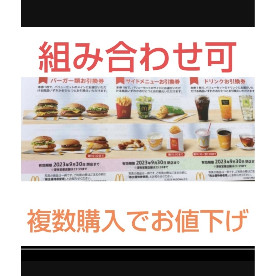 マクドナルド株主優待券 6枚セット（ドリンク、バーガー、サイド