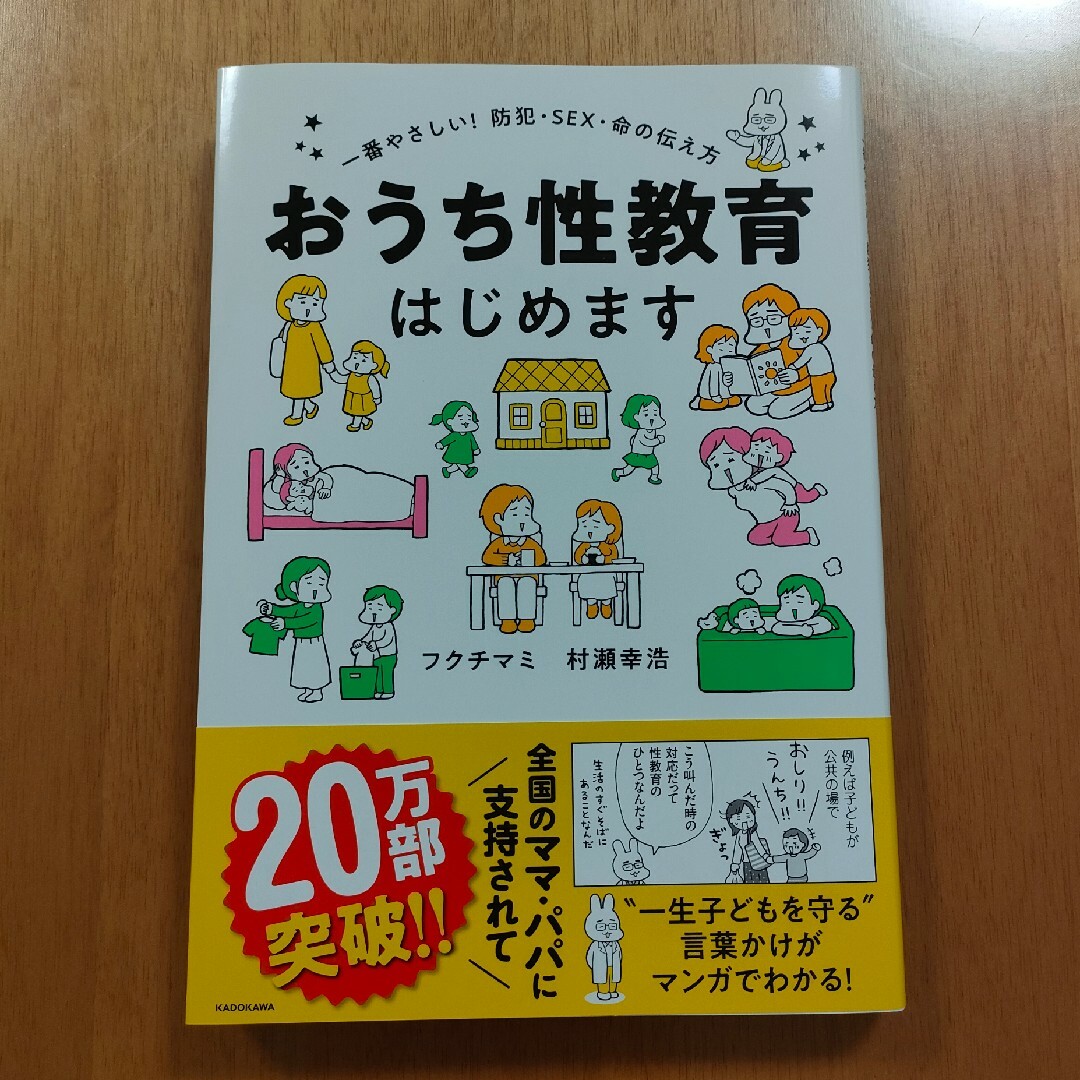 角川書店(カドカワショテン)のおうち性教育はじめます 一番やさしい！防犯・ＳＥＸ・命の伝え方 エンタメ/ホビーの本(人文/社会)の商品写真