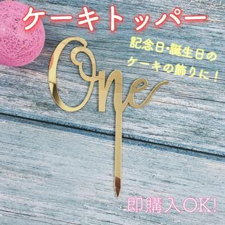 【大人気】ケーキトッパー one 誕生日 1歳 ピック 記念日 繰り返し使える(その他)