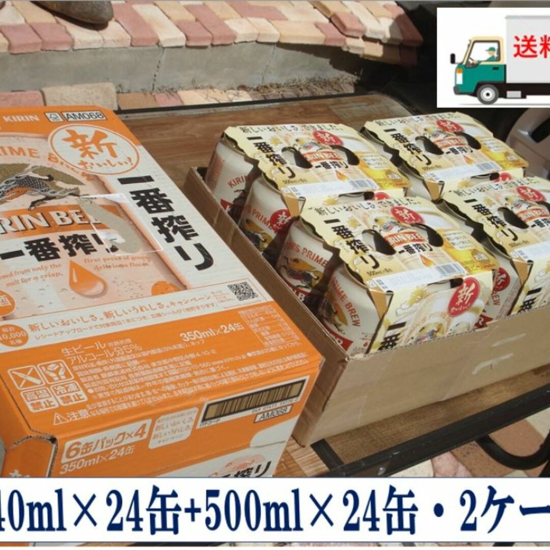格安❕新・キリン一番搾り350ml/500ml/各24缶2箱セット
