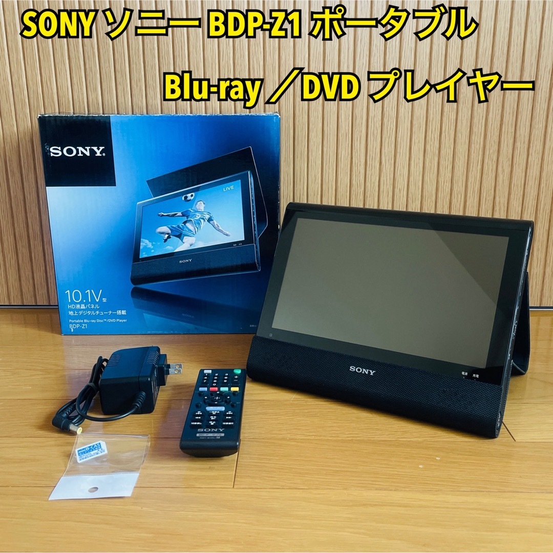 SONYポータブルBlu-ray/DVDプレーヤーBDP-Z1 - 通販 - ajwd.net