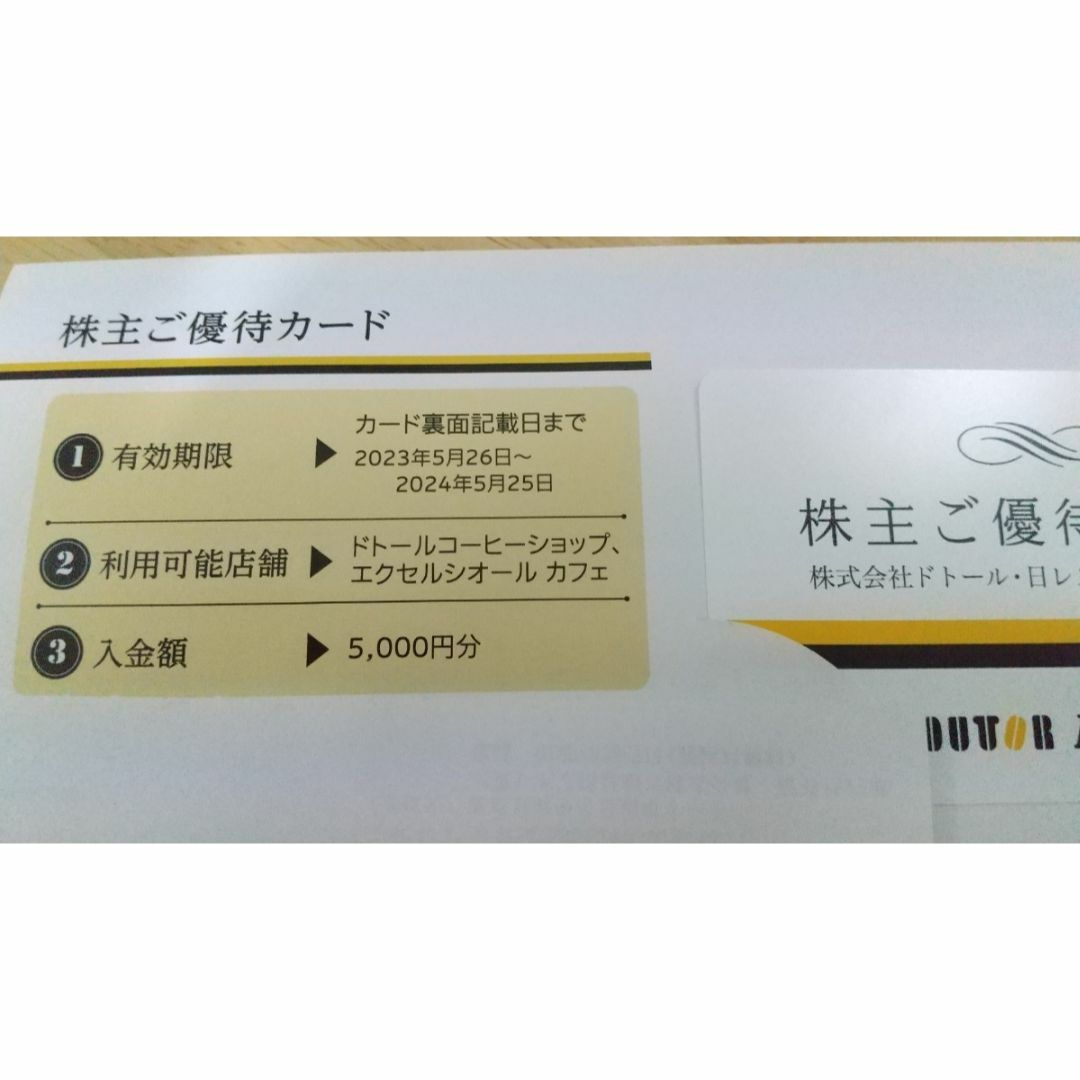 ドトール 株主優待 5000円分 エンタメ/ホビーのエンタメ その他(その他)の商品写真