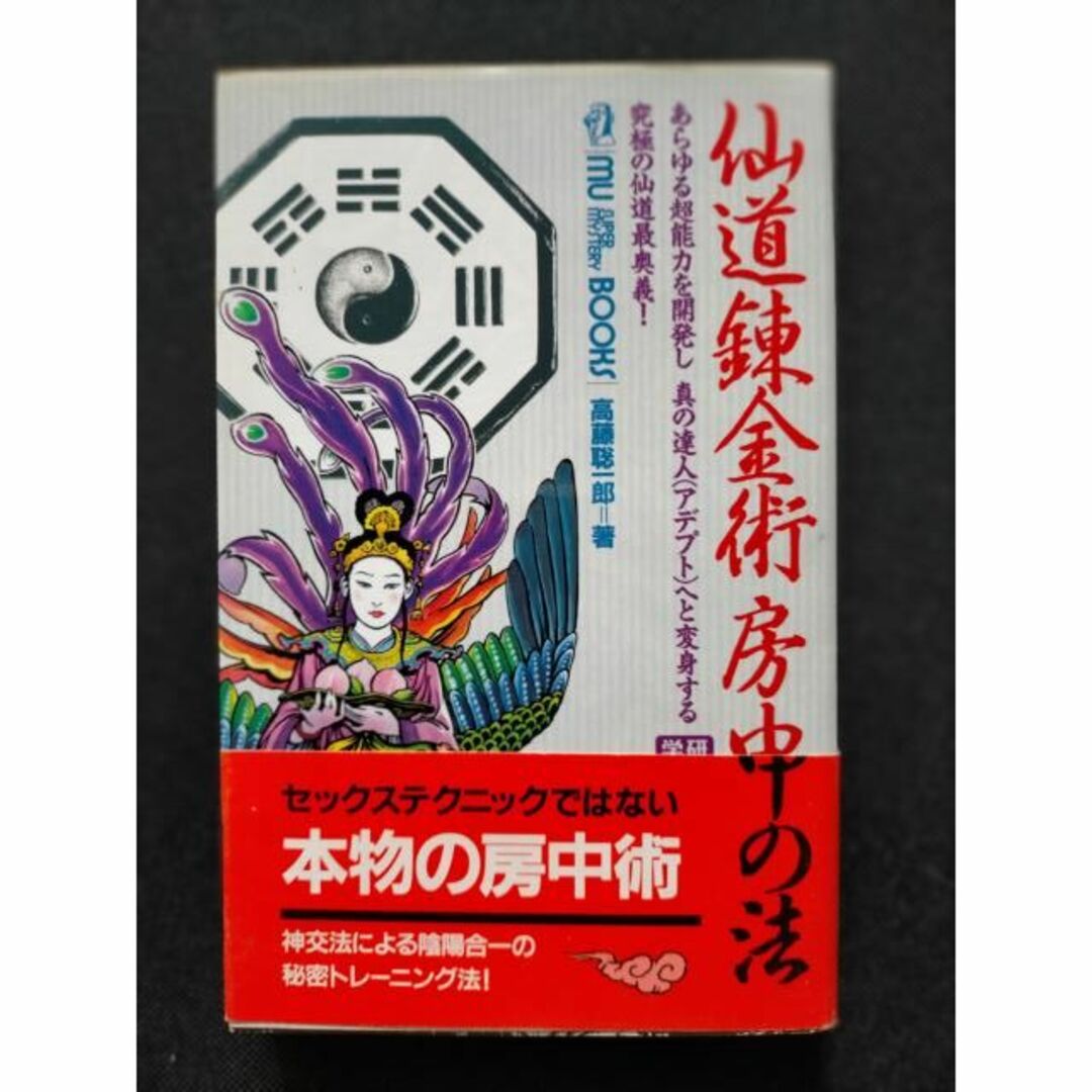 神秘行の最大奥義 秘密トレーニング 仙道錬金術 房中の法 高藤 聡一郎 エンタメ/ホビーの本(人文/社会)の商品写真