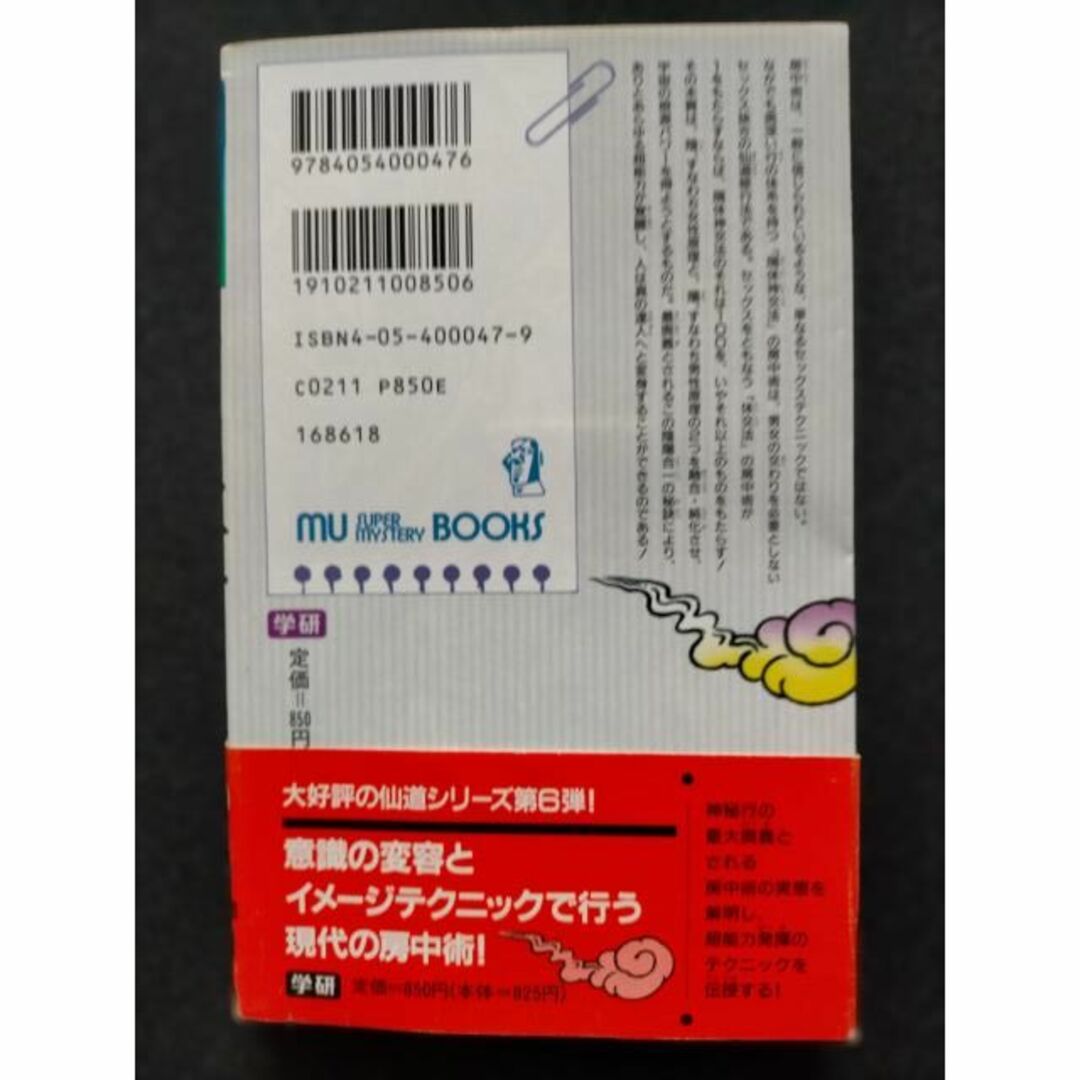 神秘行の最大奥義 秘密トレーニング 仙道錬金術 房中の法 高藤 聡一郎 エンタメ/ホビーの本(人文/社会)の商品写真