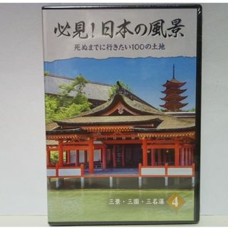 ◆◆新品　ＤＶＤ　必見！日本の風景4　三景・三園・三名瀑◆◆世界遺産　送料無料●(趣味/実用)