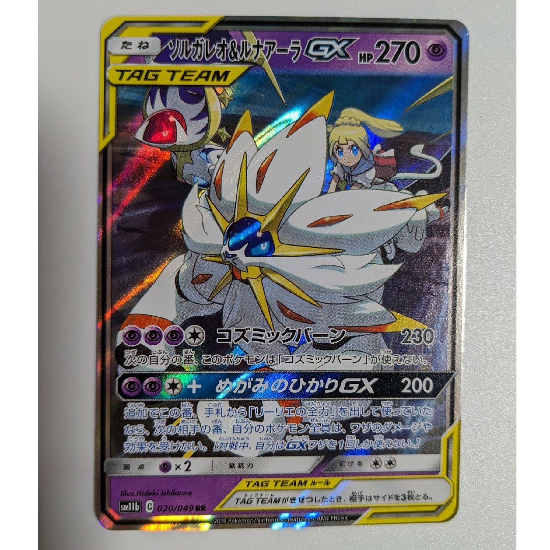 ポケモン - ポケモンカード ソルガレオ&ルナアーラGX RR 020/049の