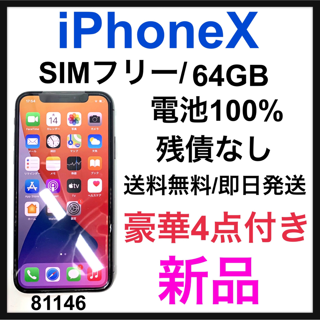 iPhoneX 64GB ブラック SIMフリー  本体 アップル