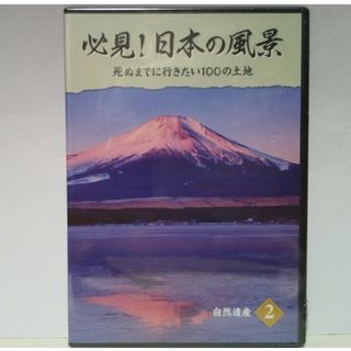 ◆◆新品　ＤＶＤ　必見！日本の風景2　自然遺産◆◆世界自然遺産　送料無料●●(趣味/実用)