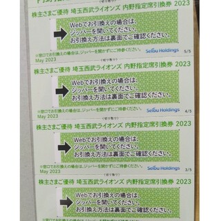 サイタマセイブライオンズ(埼玉西武ライオンズ)の西武株主優待･埼玉西武ライオンズ内野指定席引換券４枚(ベルーナドーム)(その他)