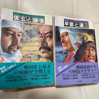 ショウガクカン(小学館)のレア　絶版　昭和　小学館　戦国武将　2冊セット(文学/小説)