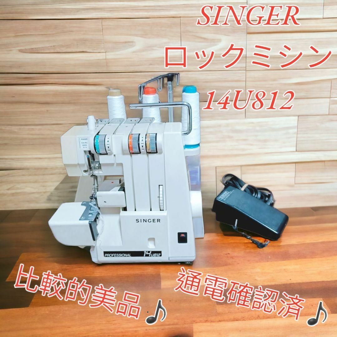 希少♪SINGER シンガー ロックミシン 14U812 電源ペダル付き