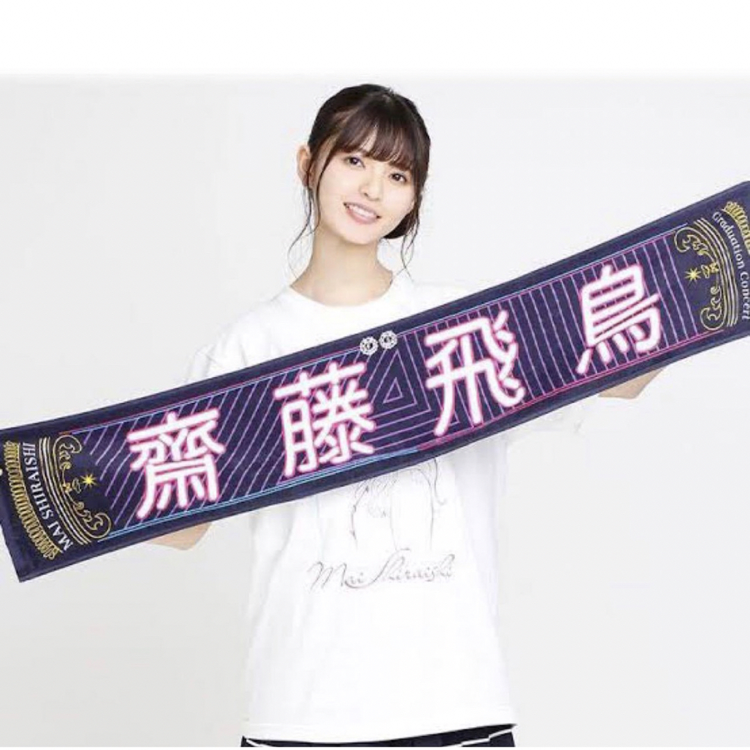 乃木坂46 - 白石麻衣卒業コンサート マフラータオル 齋藤飛鳥の通販 by